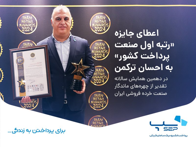 دهمین همایش Iran Retail Awards 2024 